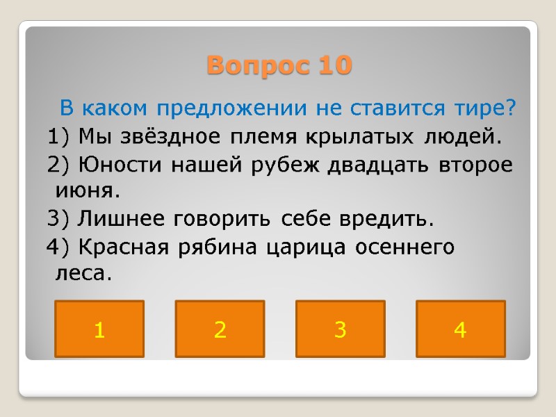 Вопрос 10    В каком предложении не ставится тире?  1) Мы